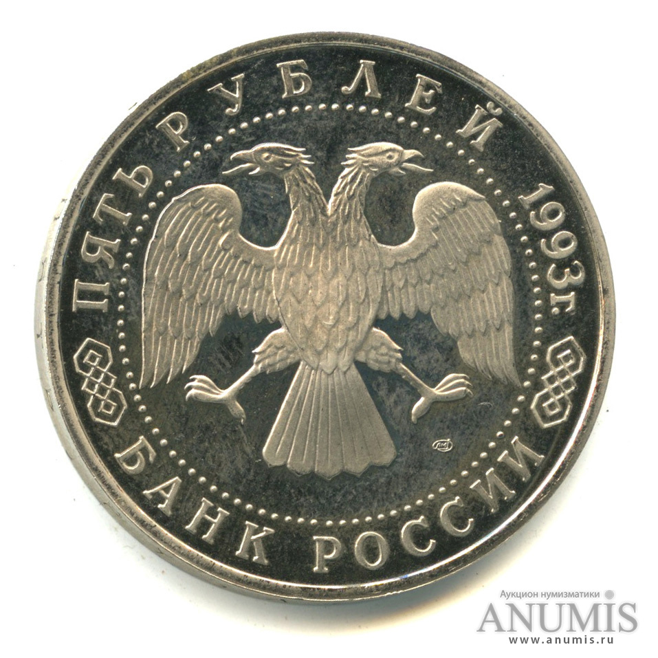 5 рублей 1993 ЛМД — Троице-Сергиева лавра, г. Сергиев Посад
