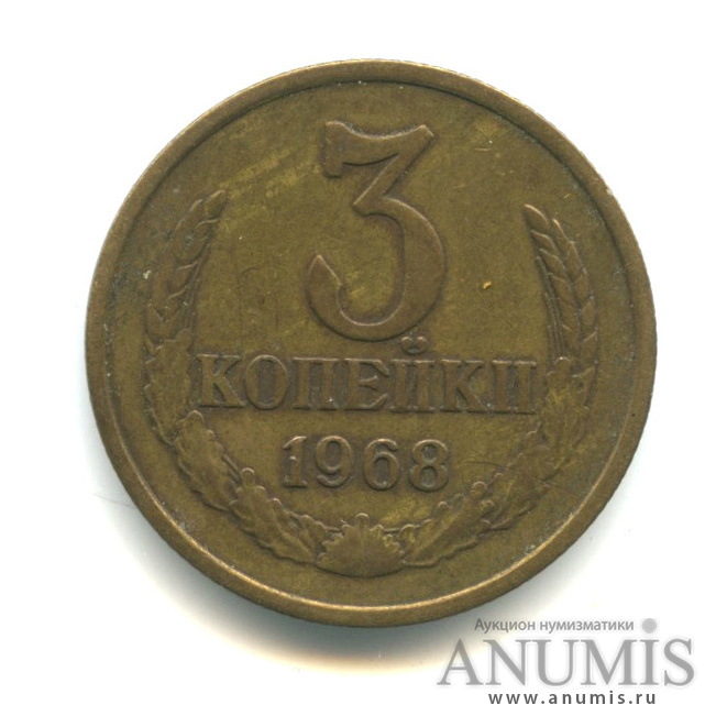 3 копейки 1968