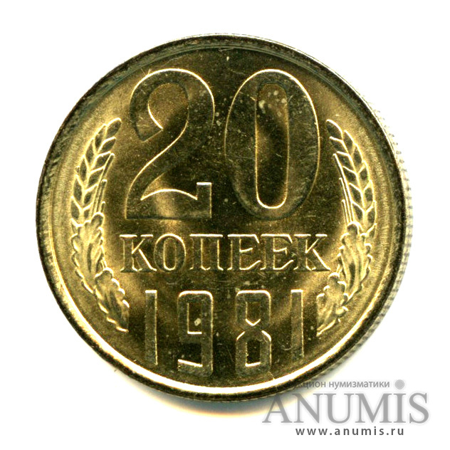 20 копеек 1981 — Яркий штемпельный блеск
