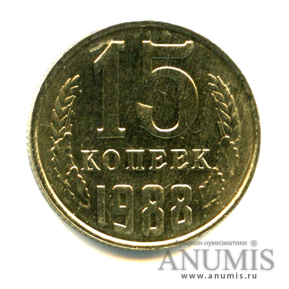 15 копеек 1988 — Яркий штемпельный блеск