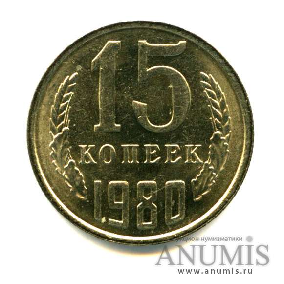 15 копеек 1980 — Яркий штемпельный блеск