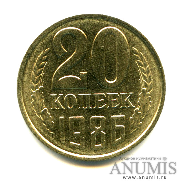20 копеек 1986 — Яркий штемпельный блеск