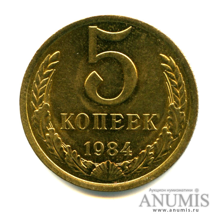 5 Копеек 1983 Года Цена