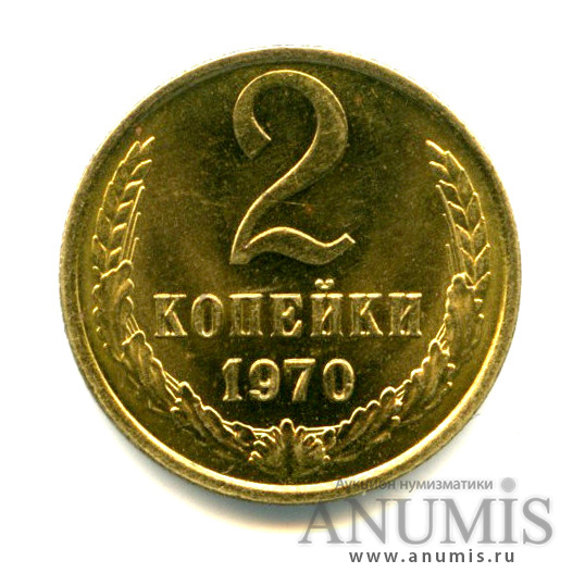 2 копейки 1970 — Яркий штемпельный блеск