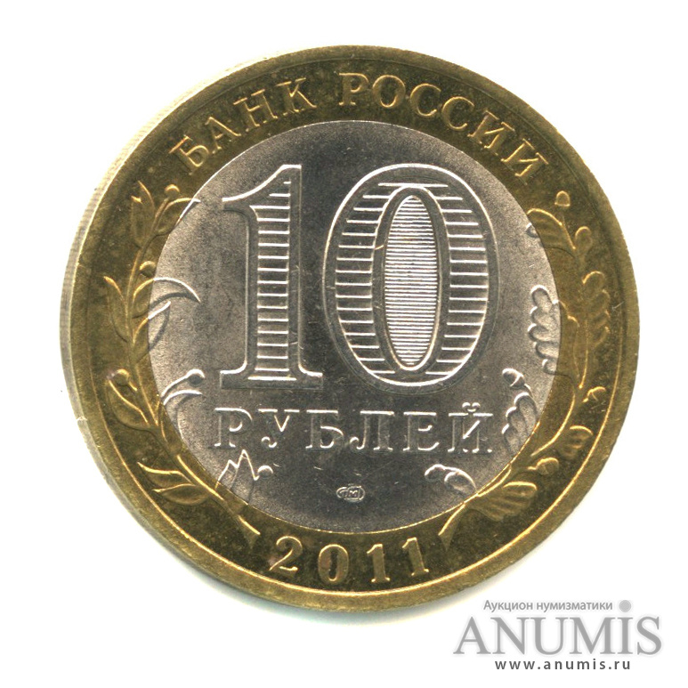 10 рублей 2011 СПМД — Воронежская область