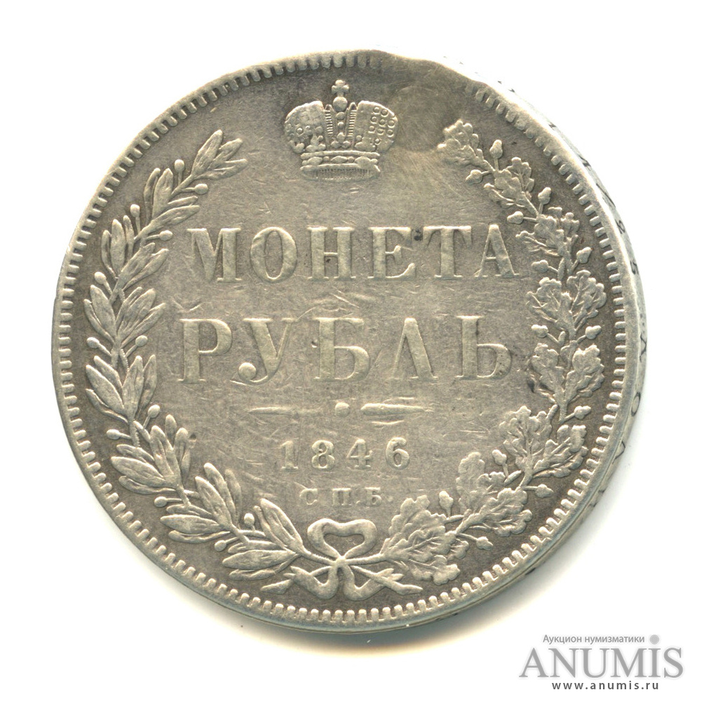 Российский па. Рубль 1846 СПБ па. Рубль 1846. Монеты 1846 года стоимость.