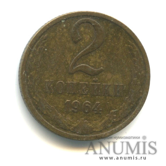 2 копейки 1964