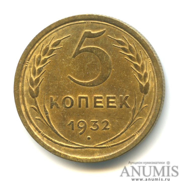 5 копеек 1932 — Венок 7 лент. Круговая надпись