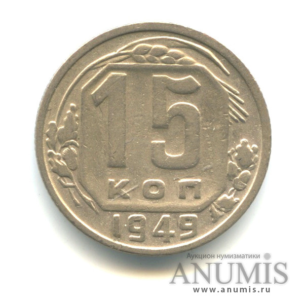 15 копеек 1949 — Венок 16 лент