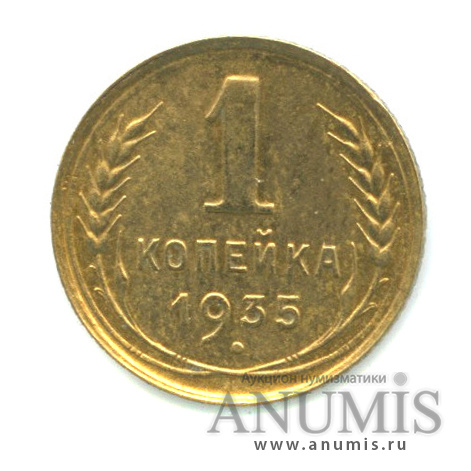 1 копейка 1935 — Круговая надпись