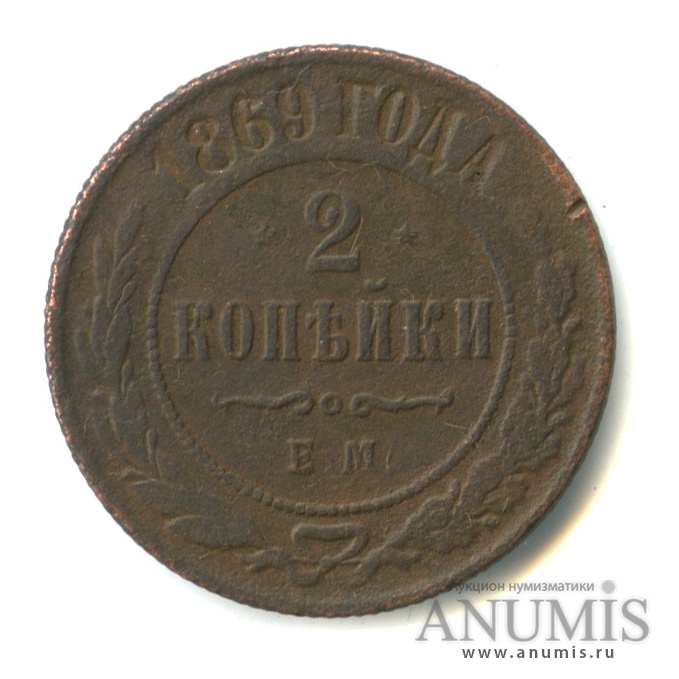 2 копейки 1869. 2 Копейки 1869 ем. Монета 2 копейки 1869 ем.