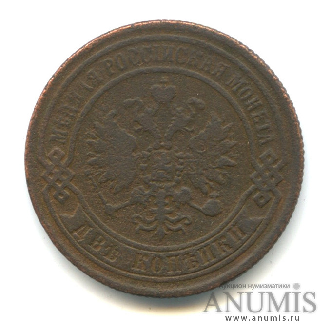 2 копейки 1869 ЕМ