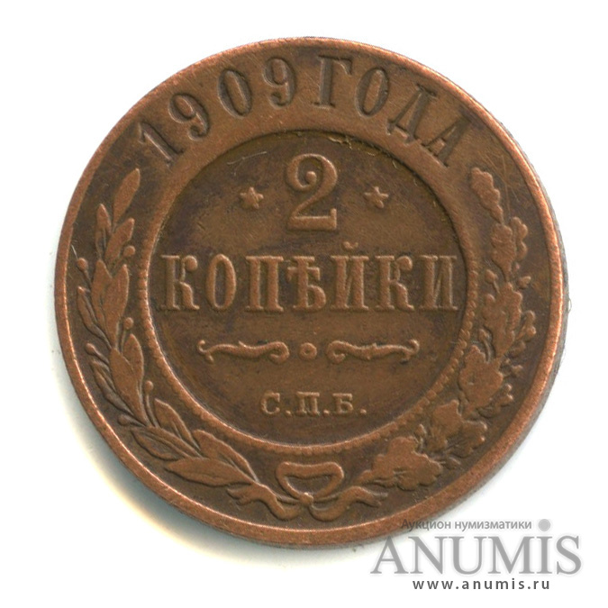 2 копейки 1909 СПБ