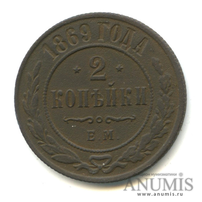 2 копейки 1869 ЕМ