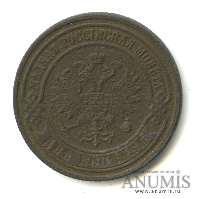2 копейки 1869 ЕМ