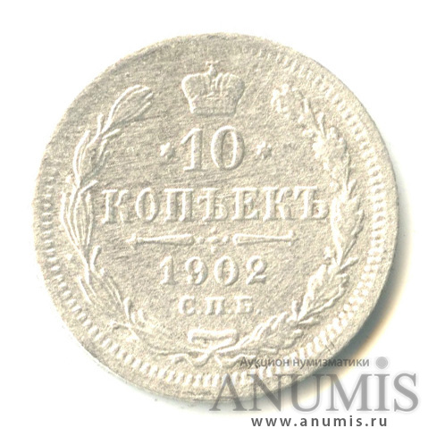 10 копеек 1902 СПБ АР — Орел нового типа (Орел нового типа)