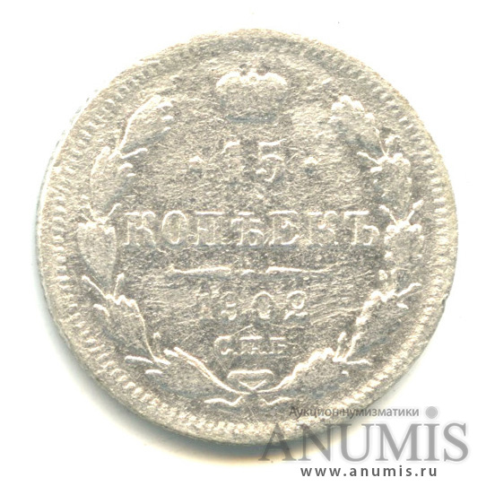 15 копеек 1902 СПБ АР — Новый орел (Новый орел)