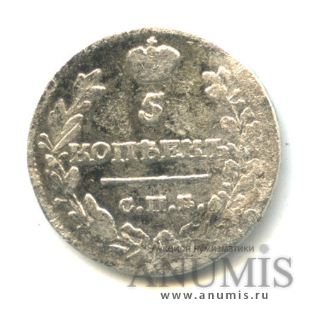 5 копеек 1815 СПБ МФ