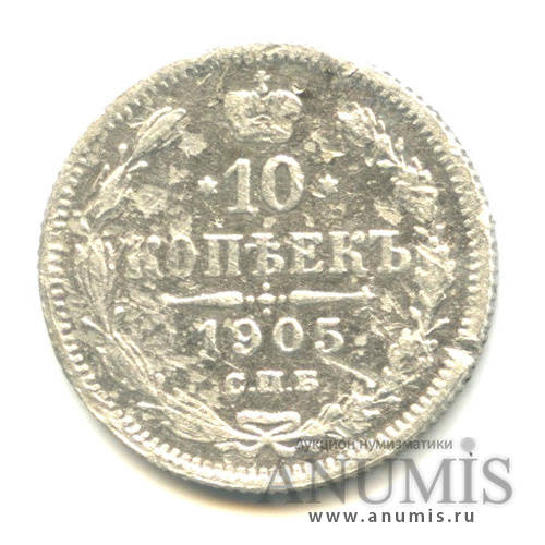 10 копеек 1905 СПБ АР — Орел нового типа (Орел нового типа)