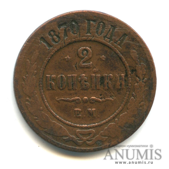 2 копейки 1870 ЕМ