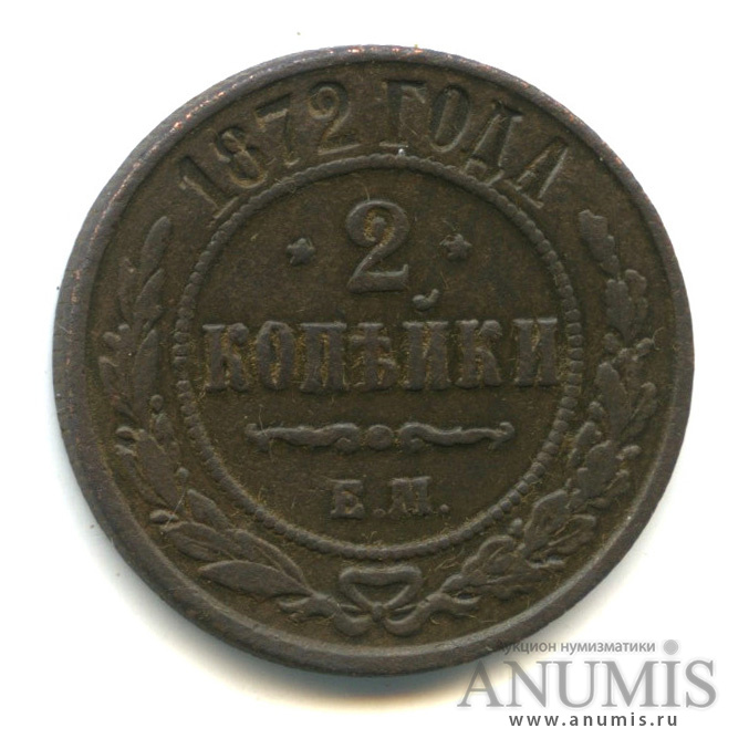 2 копейки 1872 ЕМ