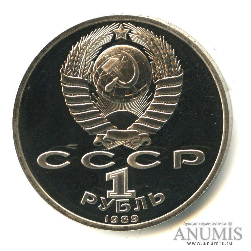 1 рубль 1989 — 175 лет со дня рождения М.Ю. Лермонтова