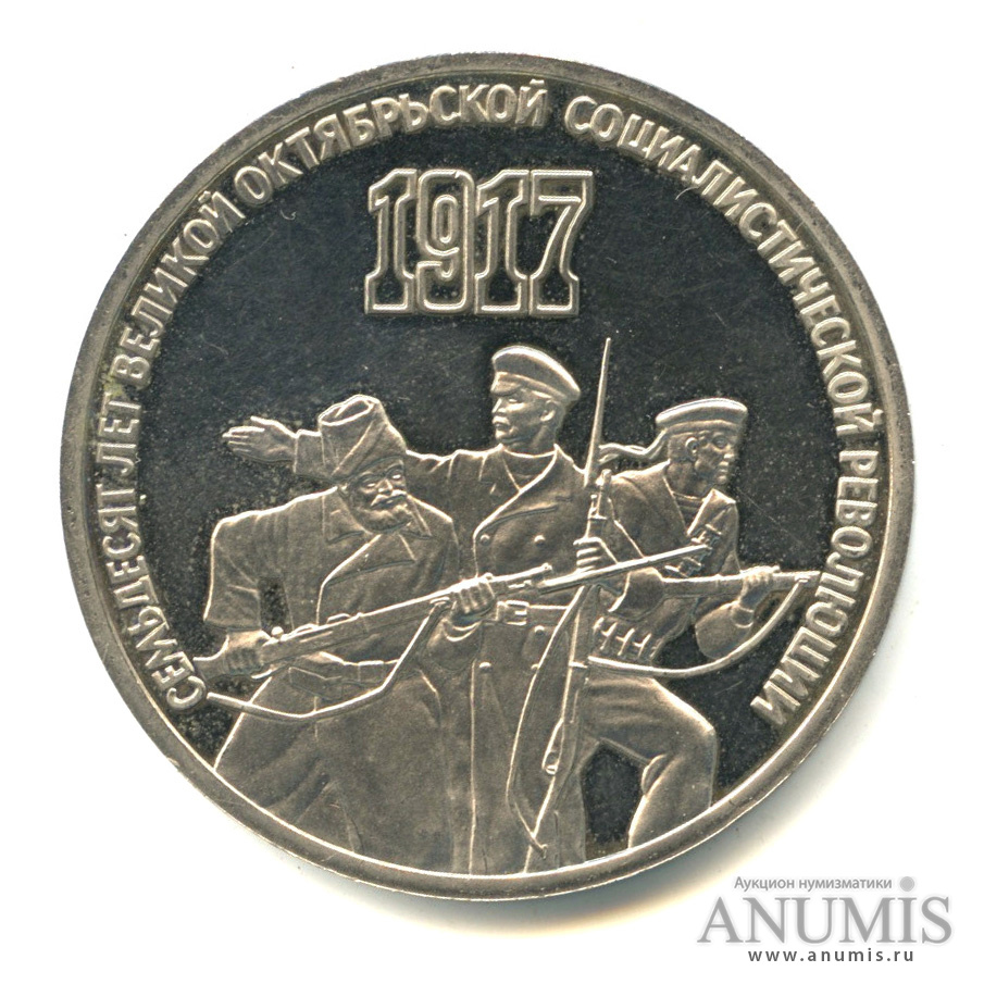 3 рубля 1987 — Революция. В капсуле