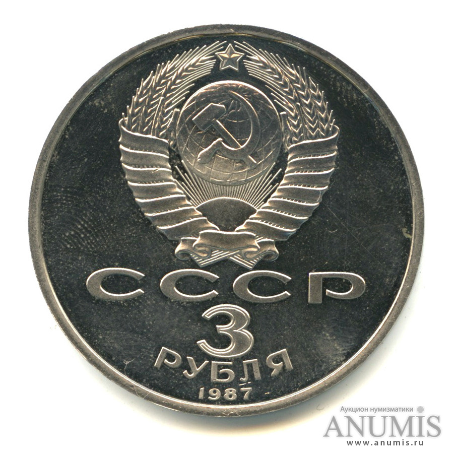 3 рубля 1987 — Революция. В капсуле