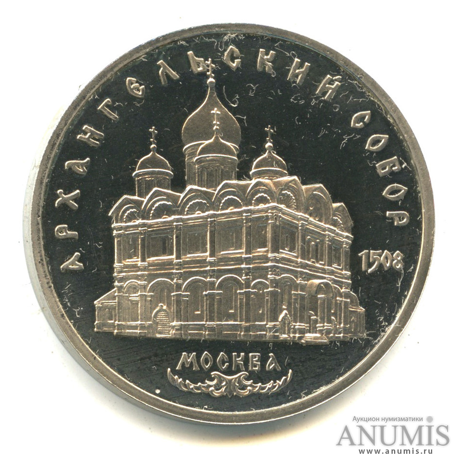5 рублей 1991 — Архангельский собор. В капсуле