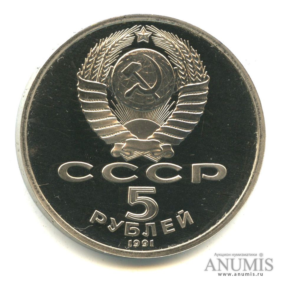 5 рублей 1991 — Архангельский собор. В капсуле