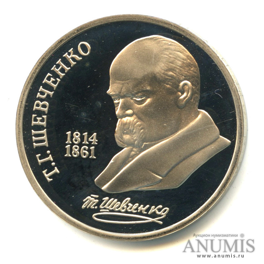 1 рубль 1989 — 175 лет со дня рождения Т.Г.Шевченко. В капсуле