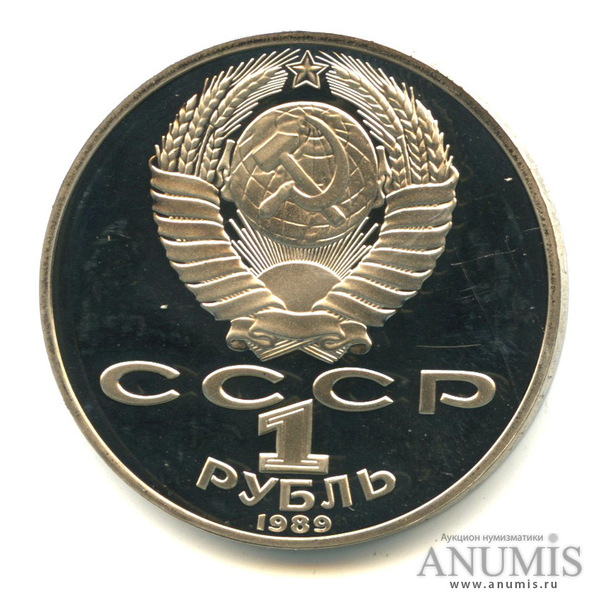 1 рубль 1989 — 175 лет со дня рождения Т.Г.Шевченко. В капсуле