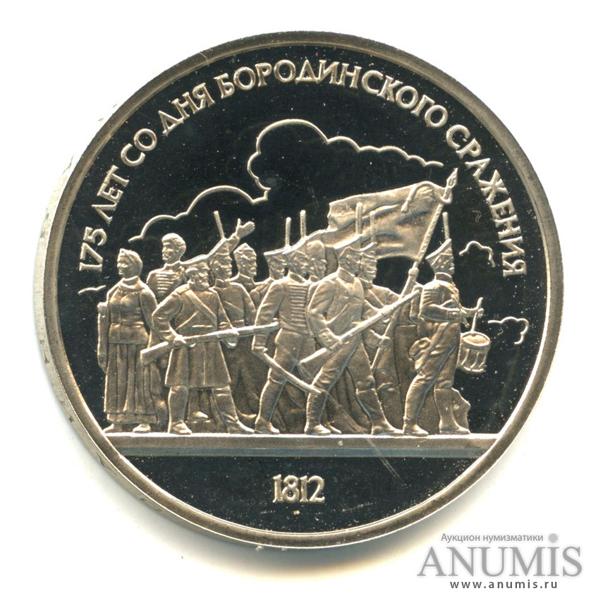 1 рубль 1987 — 175 лет со дня Бородинского сражения: барельеф. В капсуле