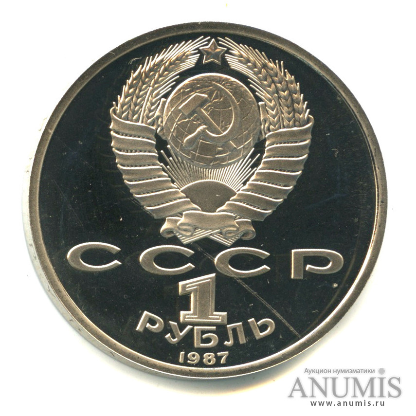 1 рубль 1987 — 175 лет со дня Бородинского сражения: барельеф. В капсуле