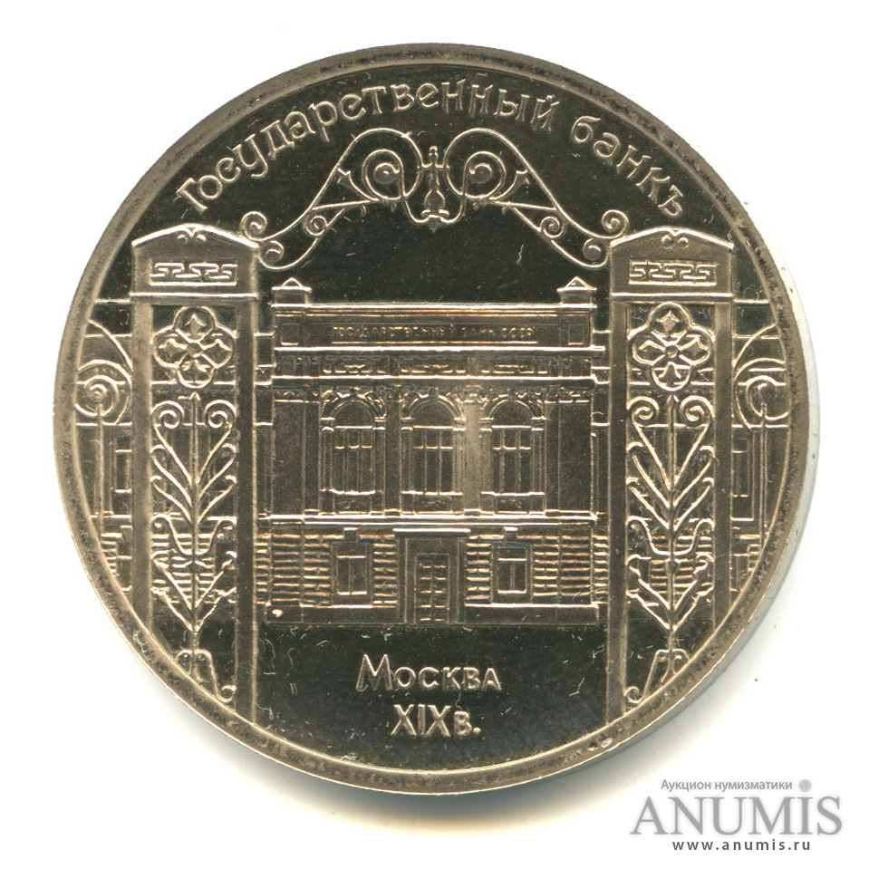 5 рублей 1991 — Госбанк. В капсуле