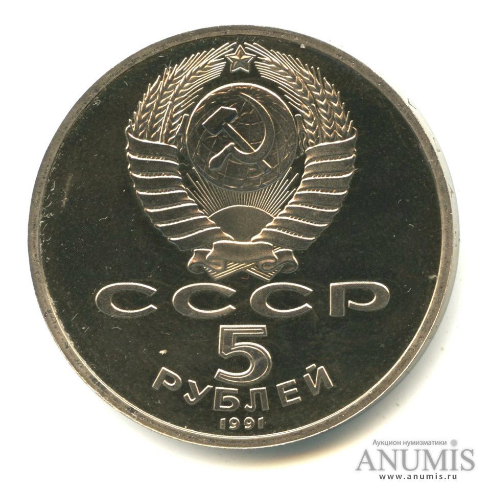 5 рублей 1991 — Госбанк. В капсуле