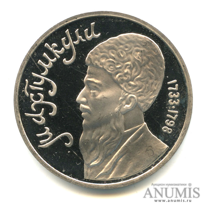 1 рубль 1991 — Махтумкули. В капсуле