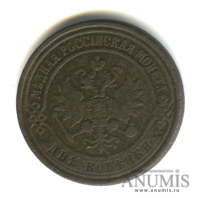 2 копейки 1872 ЕМ