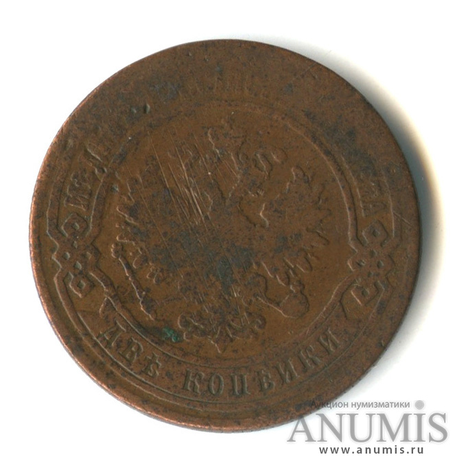 2 копейки 1870 ЕМ