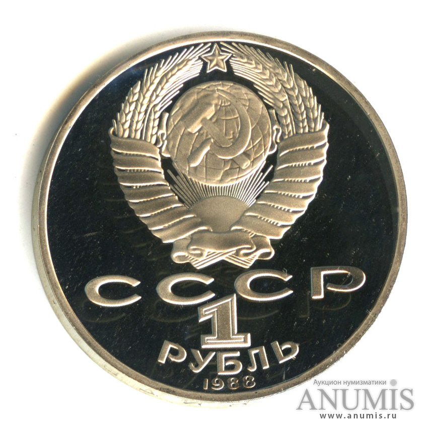 1 рубль 1988 — 160 лет со дня рождения Л.Н.Толстого. В капсуле