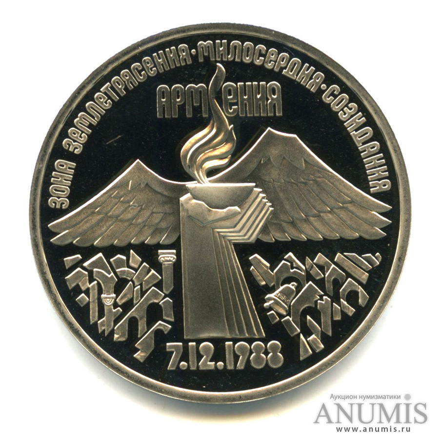 3 рубля 1989 — Землетрясение в Армении. В капсуле
