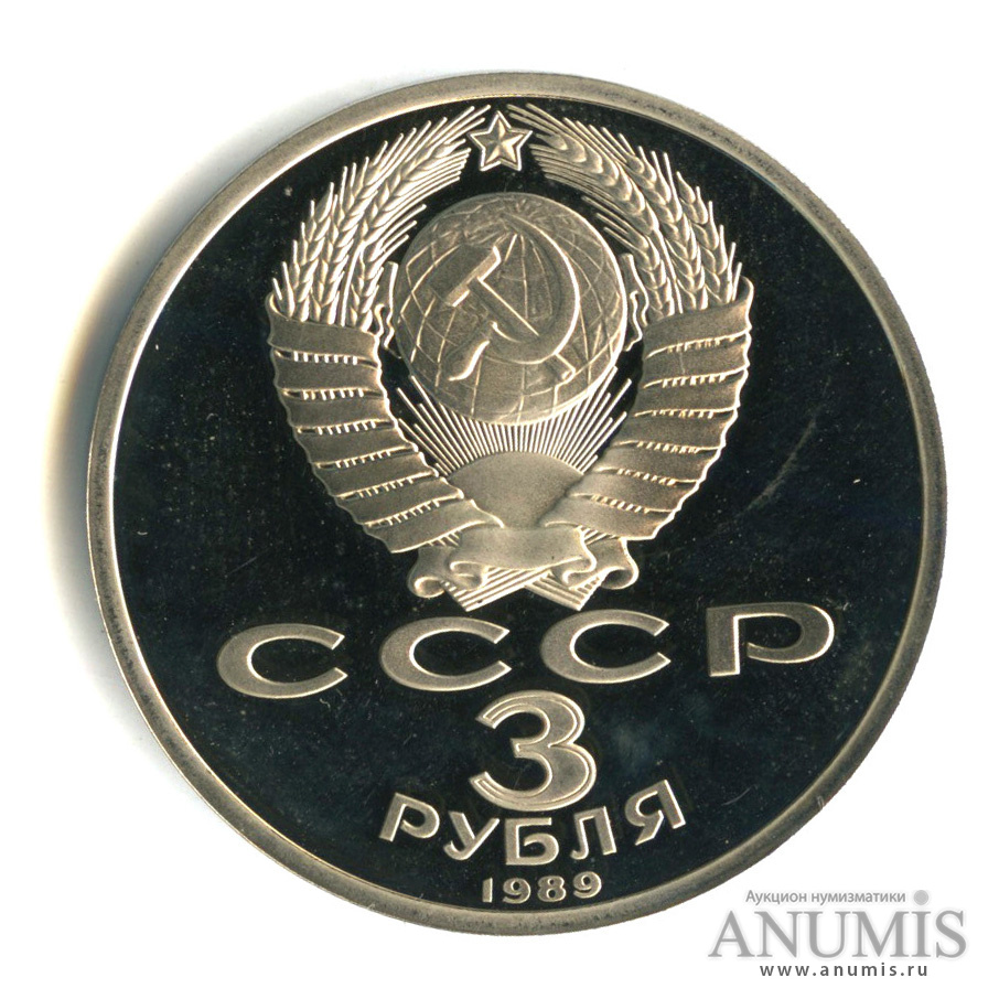 3 рубля 1989 — Землетрясение в Армении. В капсуле