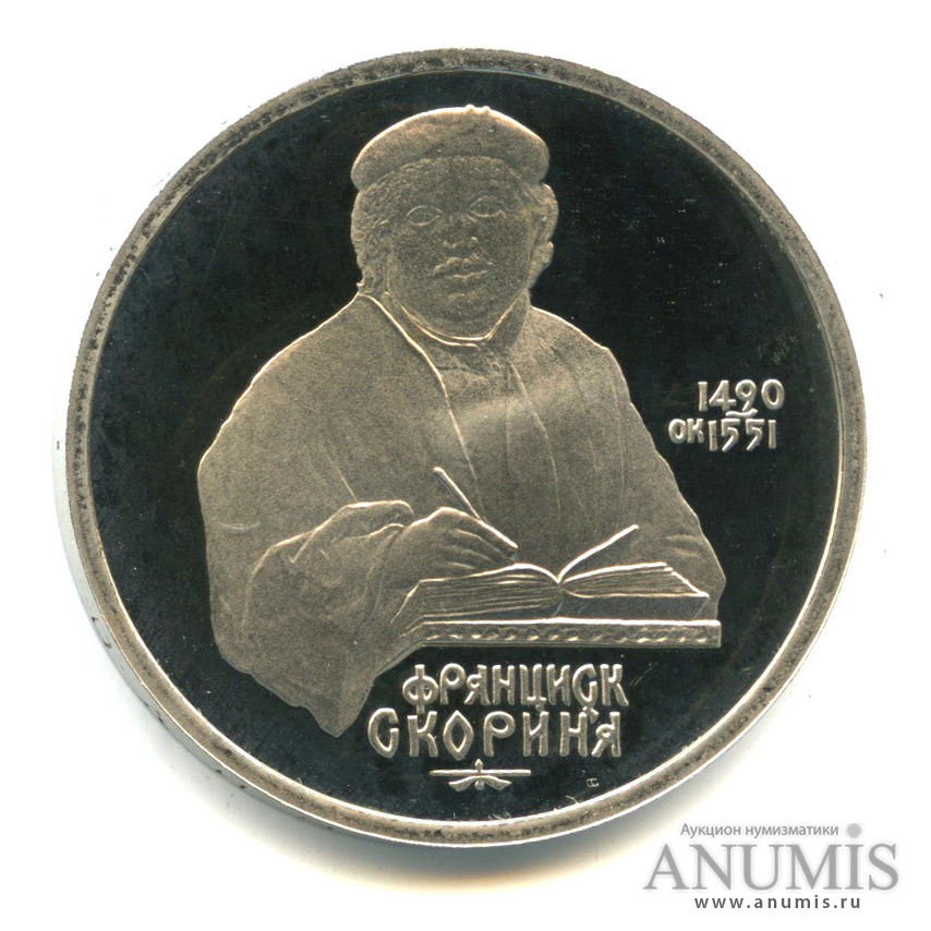 1 рубль 1990 — 500 лет со дня рождения Франсиска Скорины. В капсуле
