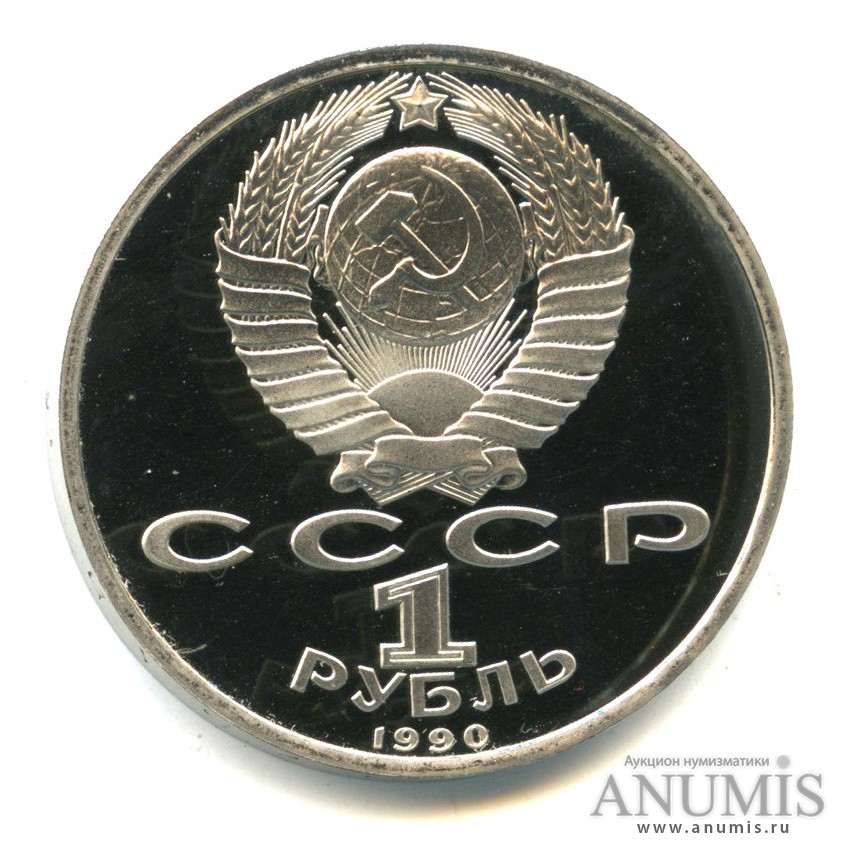 1 рубль 1990 — 500 лет со дня рождения Франсиска Скорины. В капсуле