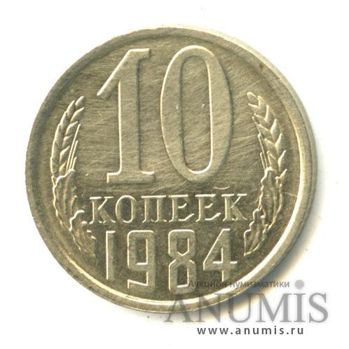 10 копеек 1984