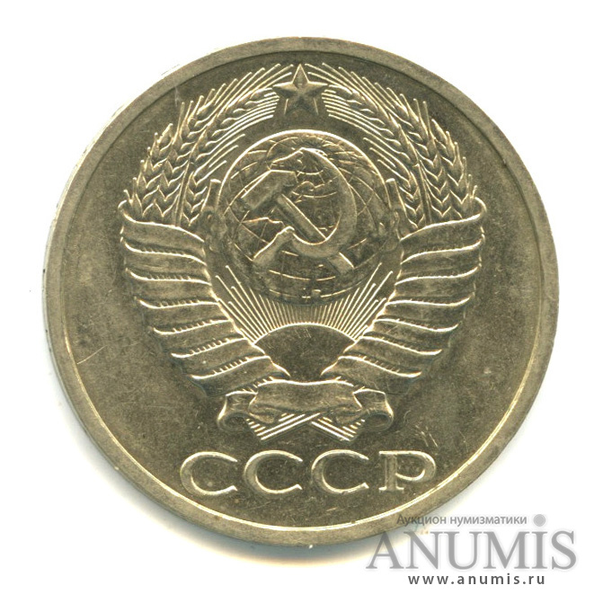 50 копеек 1985
