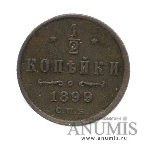 ½ копейки 1899 СПБ — Вензель Николая II