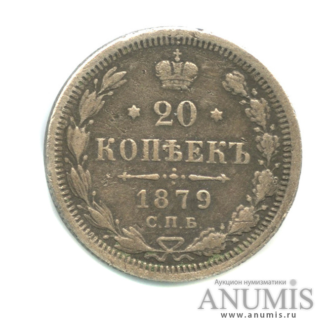 20 копеек 1879 СПБ НФ — Орел 4 типа (Орел 4 типа)
