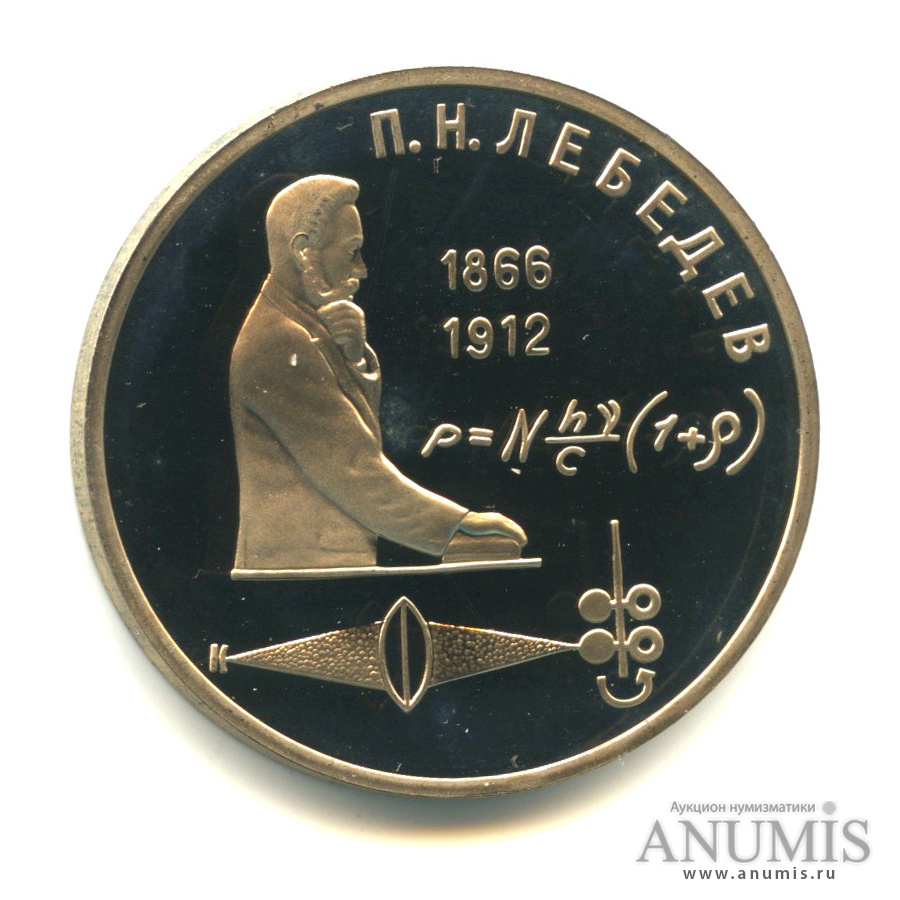 1 рубль 1991 — 125 лет со дня рождения П.Н. Лебедева