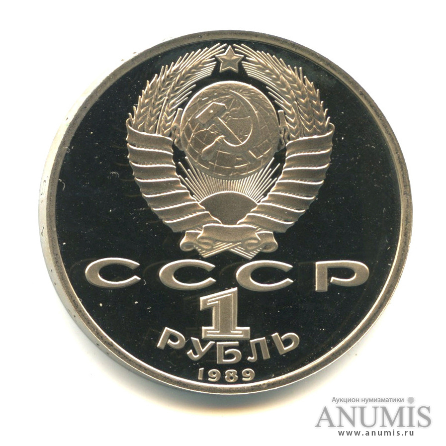 1 рубль 1989 — 175 лет со дня рождения М.Ю. Лермонтова